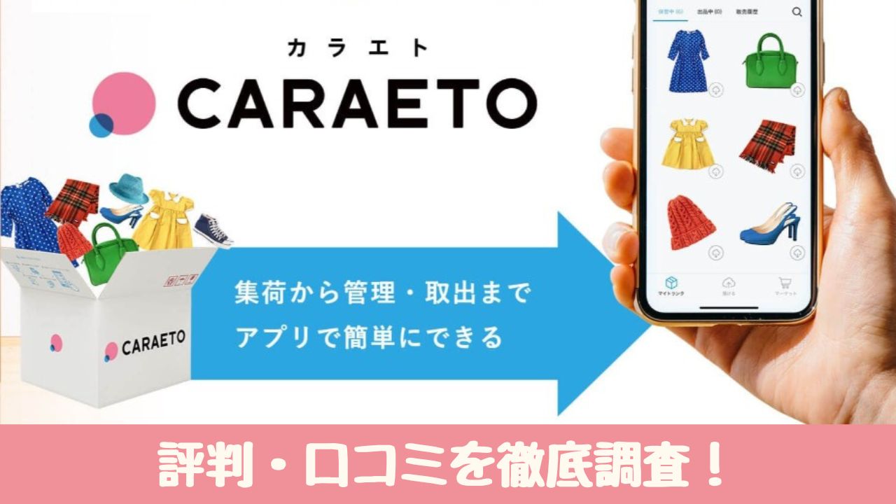 【衝撃】カラエトの評判・口コミは？ アプリで簡単にフリマ出品できる便利さにビックリ