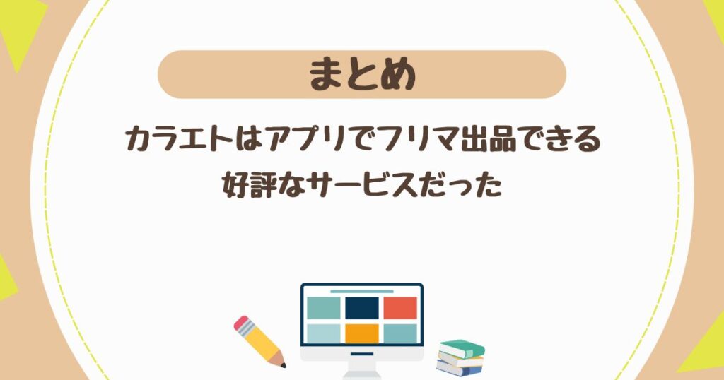 ＜まとめ＞カラエトはアプリでフリマ出品できる好評なサービスだった