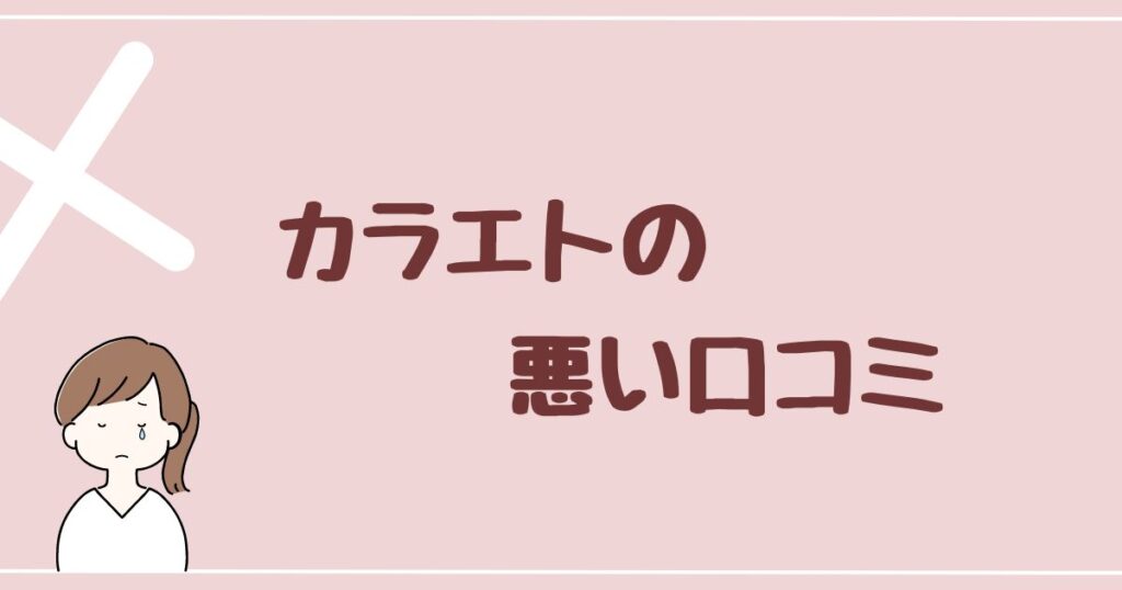 カラエトの悪い評判・口コミを2つ紹介コミを2つ紹介