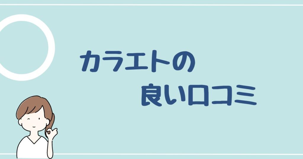 カラエトの良い評判・口コミを5つ紹介