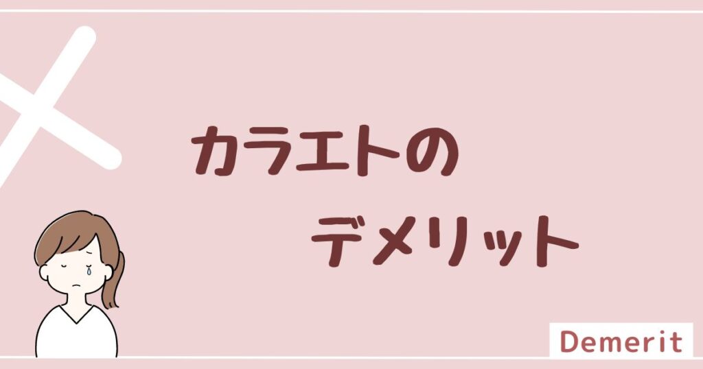 カラエトのデメリットは3つ