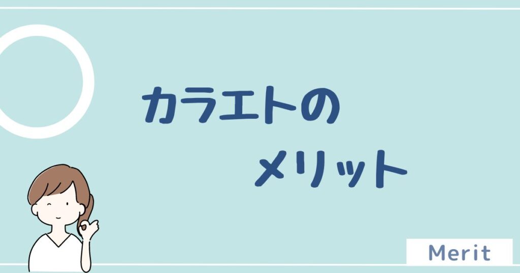 カラエトのメリットは5つ