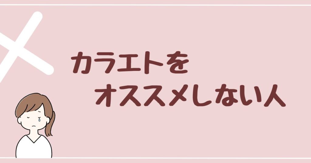 カラエトをオススメしない人