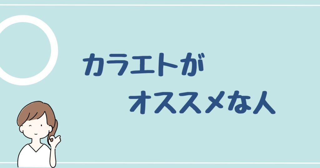 カラエトをオススメする人