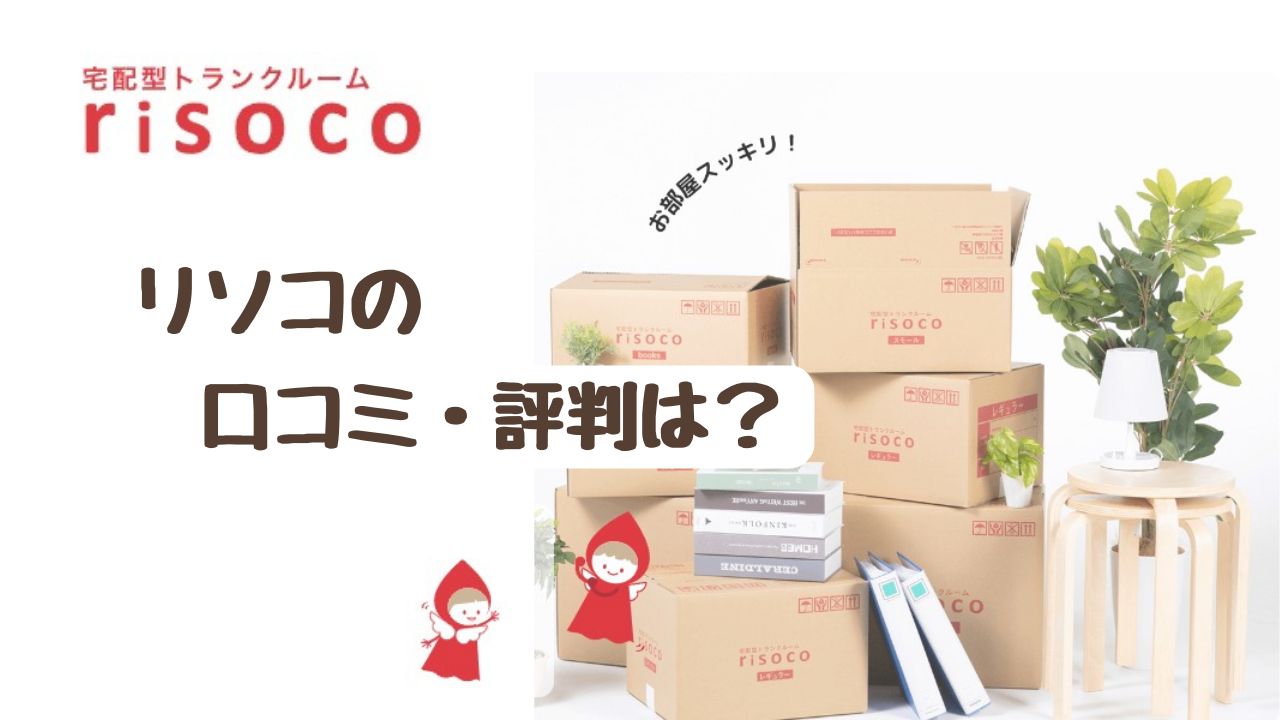 【新発見】risoco(リソコ)の評判・口コミは？ 本好きにはbooksプランが超便利