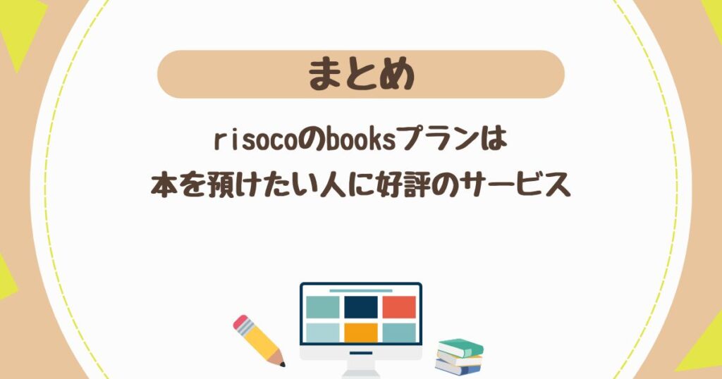 ＜まとめ＞risocoのbooksプランは本を預けたい人に好評のサービスだった