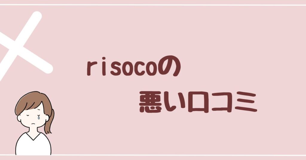 risoco(リソコ)の悪い評判・口コミは１つだけ