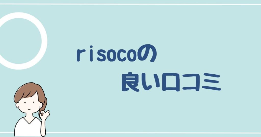 risoco(リソコ)の良い評判・口コミを3件紹介