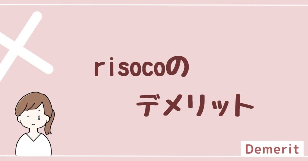 risoco(リソコ)のデメリットは2つ