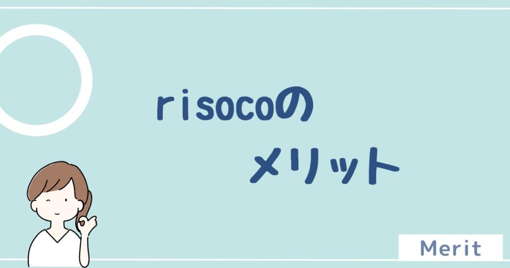 risoco(リソコ)のメリットは3つ