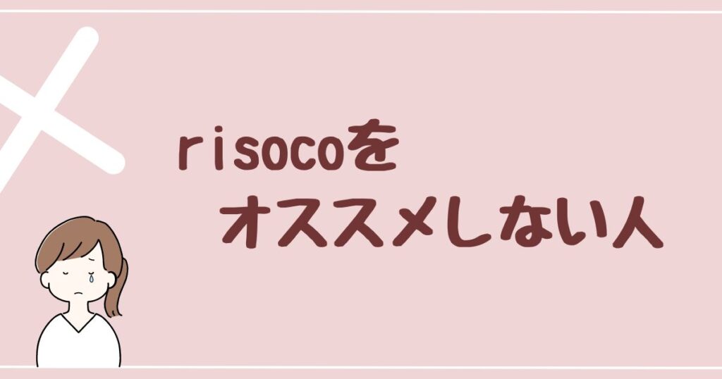 risoco(リソコ)をオススメしない人