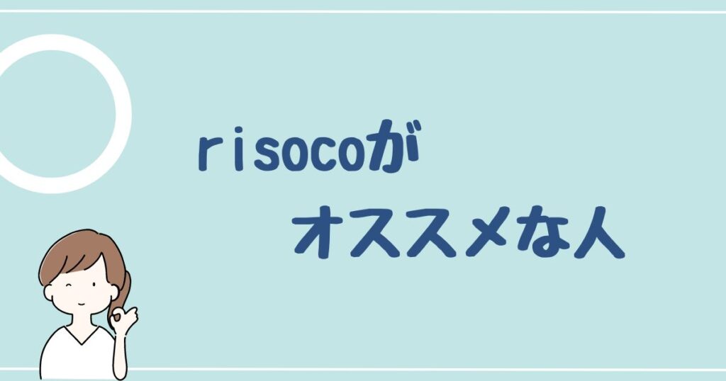 risoco(リソコ)をオススメする人