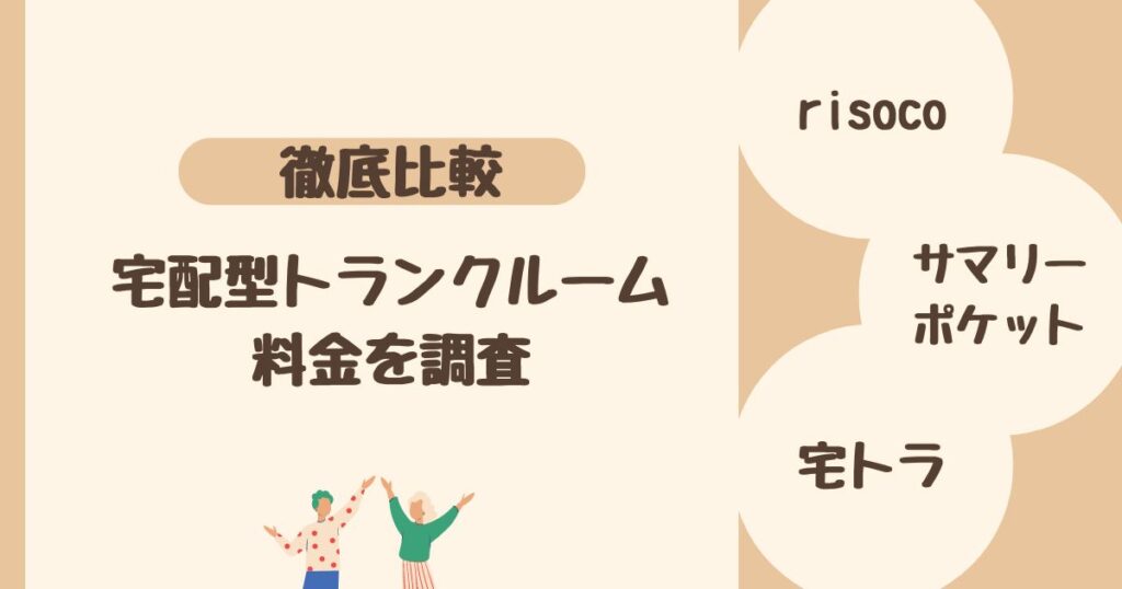 ＜比較＞宅配型トランクルーム・収納サービス3社を調査