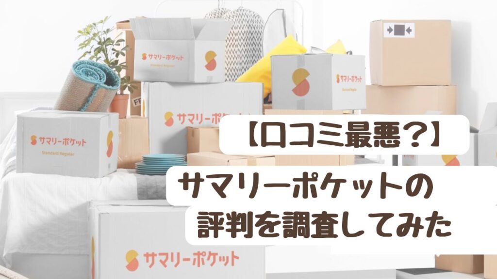 【要注意】サマリーポケットの評判は最悪？ 口コミを徹底調査してみた