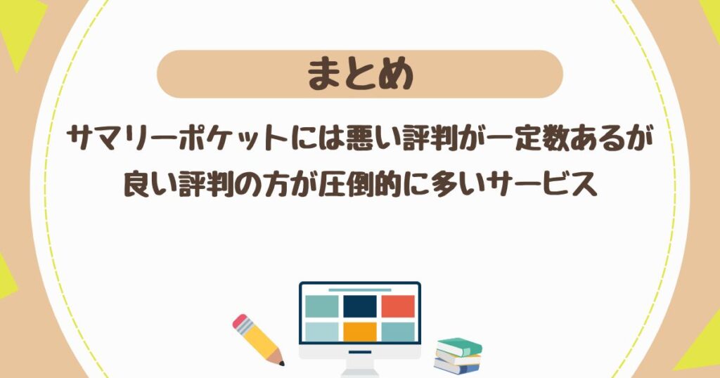 ＜まとめ＞サマリーポケットには悪い評判が一定数あるが、良い評判の方が圧倒的に多いサービスである