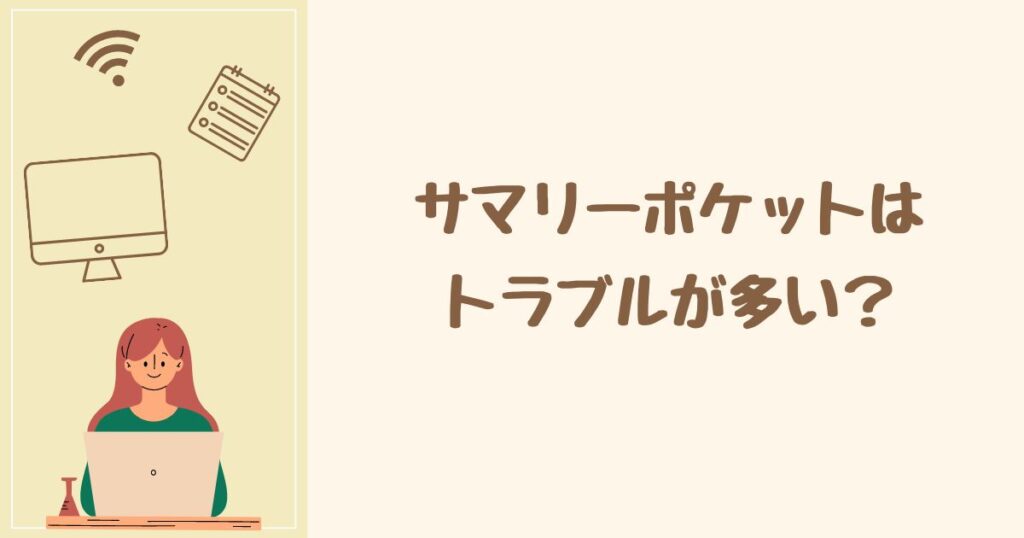 サマリーポケットが最悪と言われる理由はトラブルのせい？