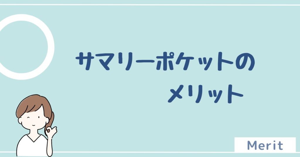 サマリーポケットのメリットは6つ