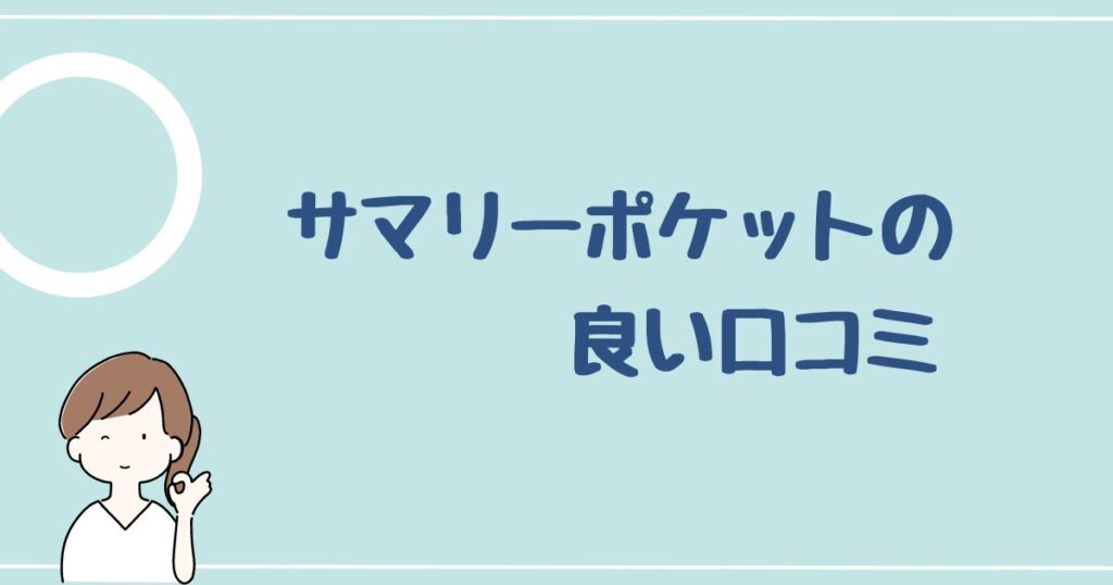 サマリーポケットの良い評判・口コミを7件紹介