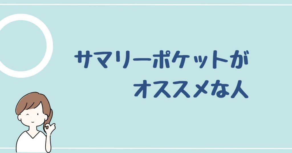 サマリーポケットをオススメする人