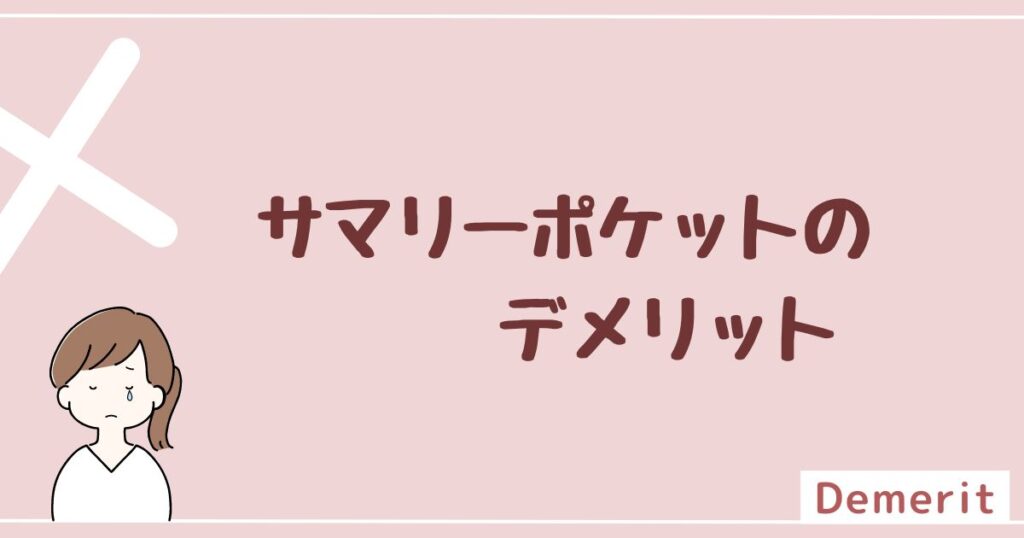 サマリーポケットのデメリットは3つ