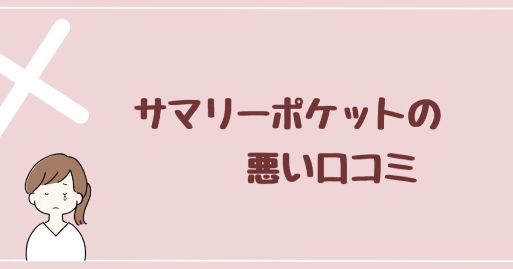 サマリーポケットの悪い評判・口コミを5件紹介