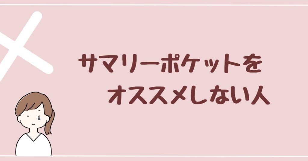 サマリーポケットをオススメしない人