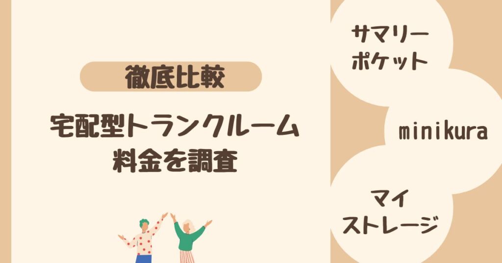 ＜比較＞宅配型トランクルーム・収納サービス3社を調査