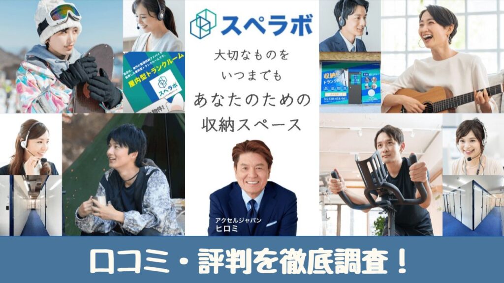 【口コミ最悪？】スぺラボは解約金が高い…電話が繋がらない…本当なのか徹底調査