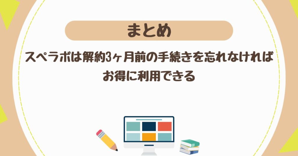 ＜まとめ＞スぺラボは解約3ヶ月前の手続きを忘れなければ、お得に利用できるトランクルーム