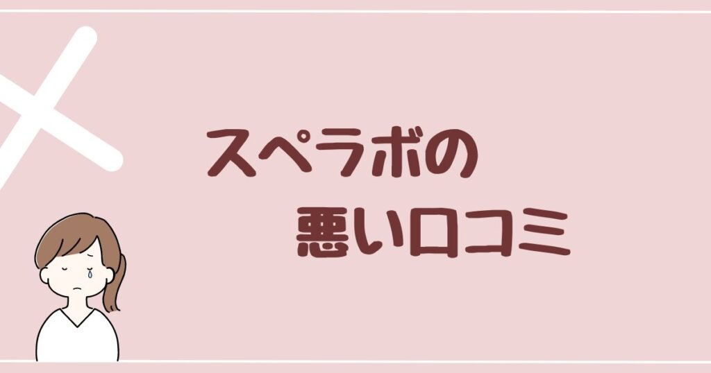 スぺラボの悪い口コミ・評判を4つ紹介