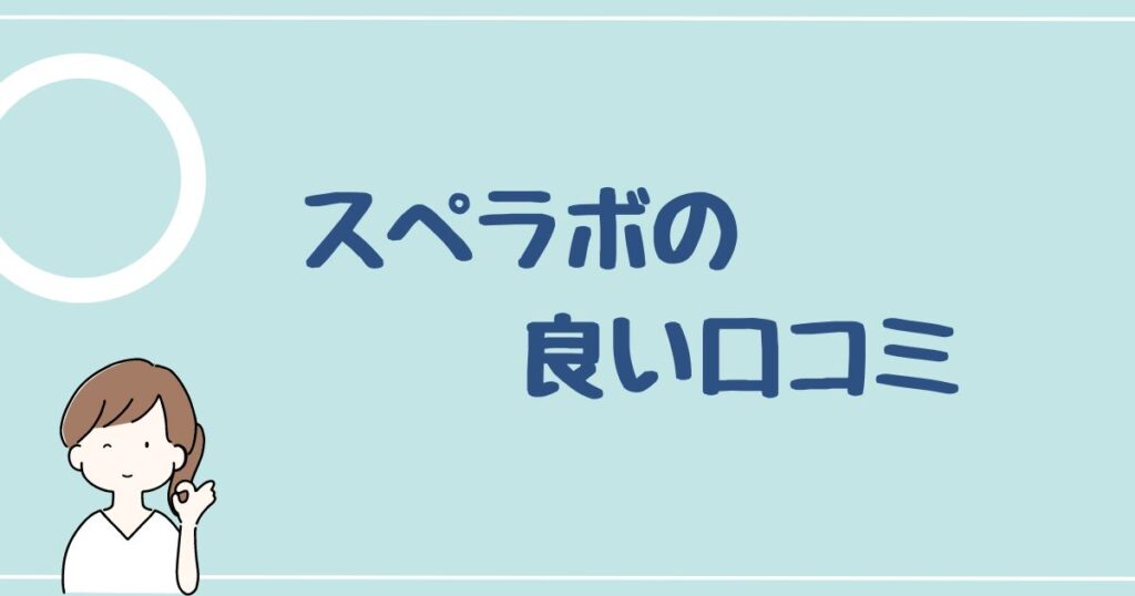 スぺラボの良い口コミ・評判を5つ紹介