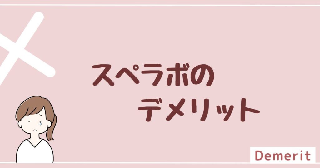 スぺラボのデメリットは4つ