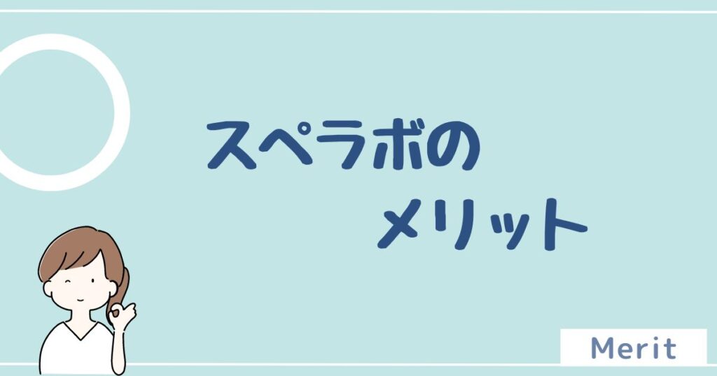 スぺラボのメリットは6つ