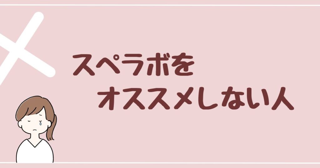 スぺラボをオススメしない人