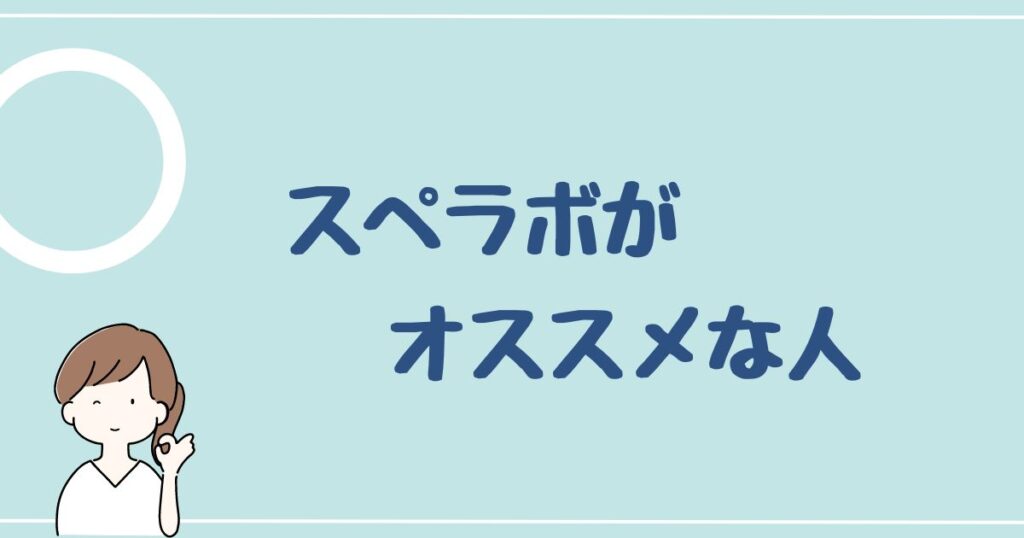 スぺラボをオススメする人