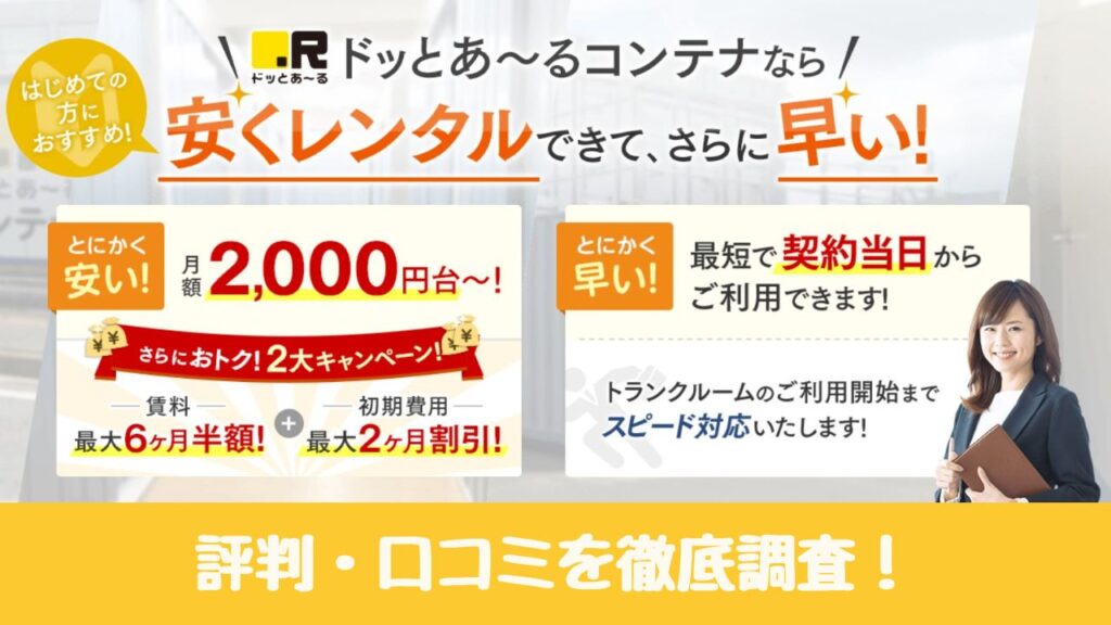 【早くて安い！】ドッとあーるコンテナの評判は本当なのか調査してみた