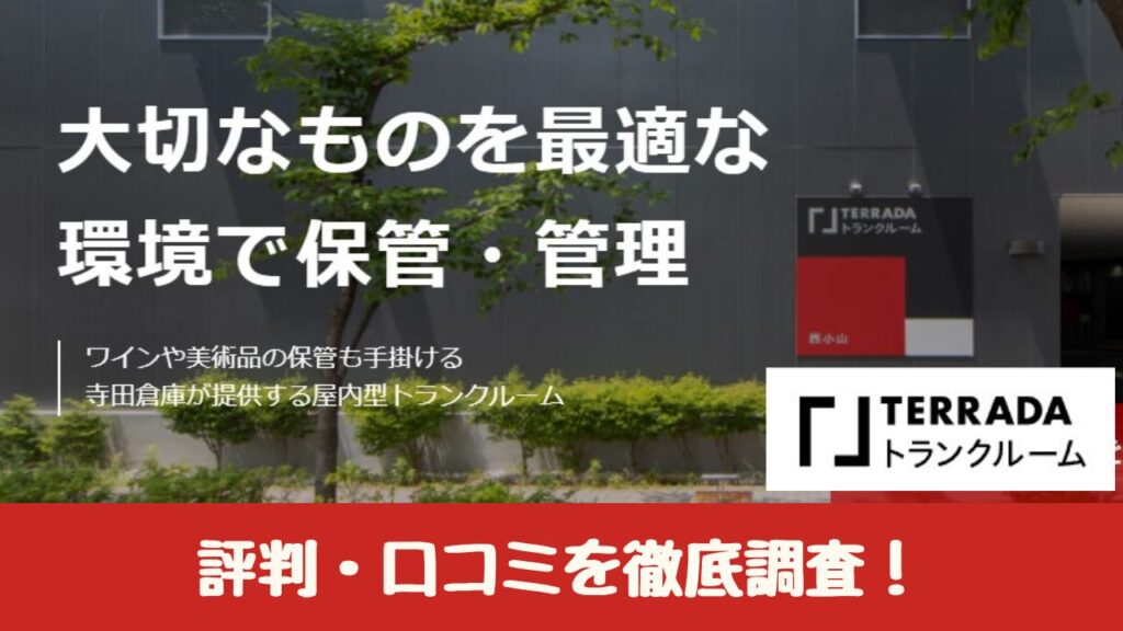 【コスパ最強】都内で人気のTERRADAトランクルーム(寺田倉庫)の評判は？