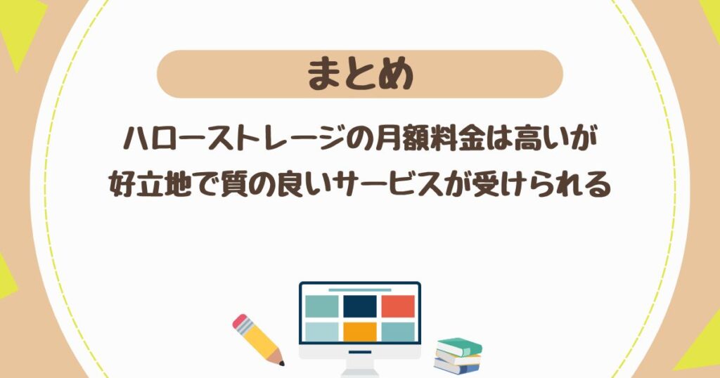 ＜まとめ＞ハローストレージの月額料金は高いが、好立地で質の良いサービスが受けられる