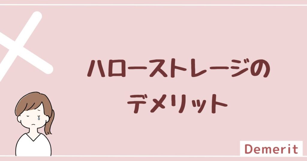 ハローストレージのデメリットは4つ