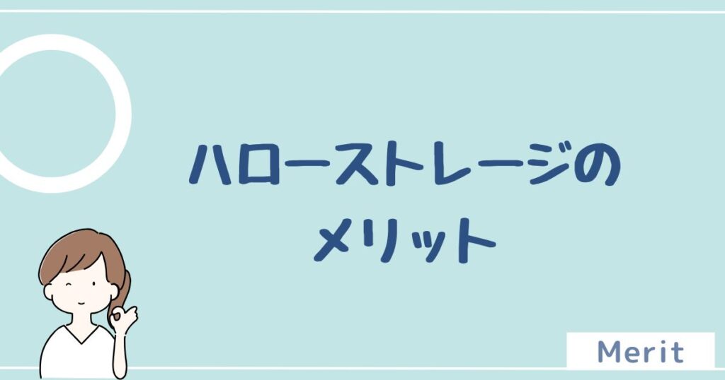 ハローストレージのメリットは7つ