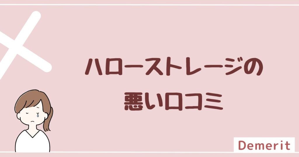 ハローストレージの悪い評判は5つ！ 苦情やトラブルを調査してみた