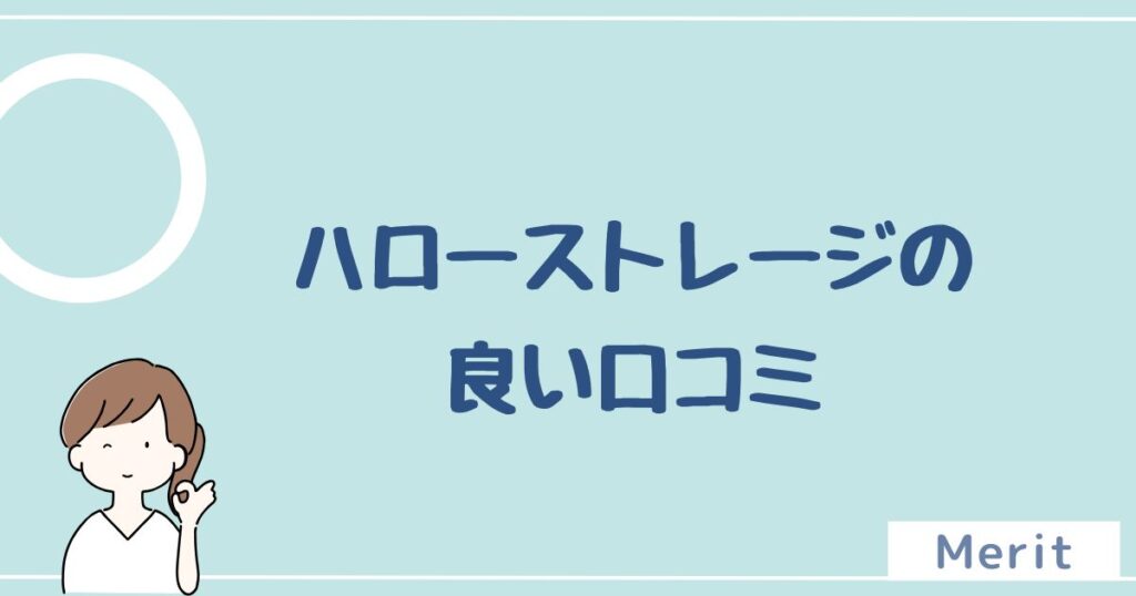 ハローストレージの良い評判を6つ紹介