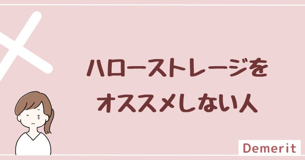 ハローストレージをおすすめしない人