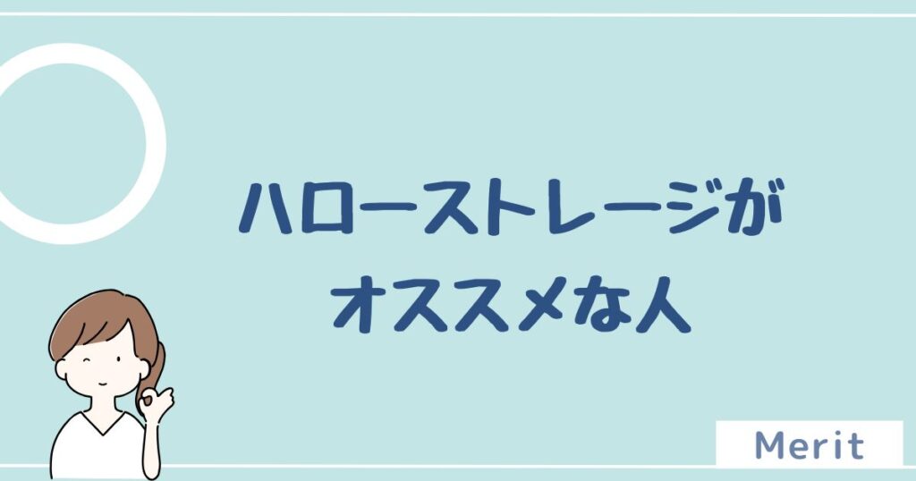 ハローストレージをオススメする人