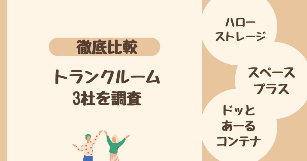 ＜比較＞トランクルーム・貸し倉庫 3社を調査