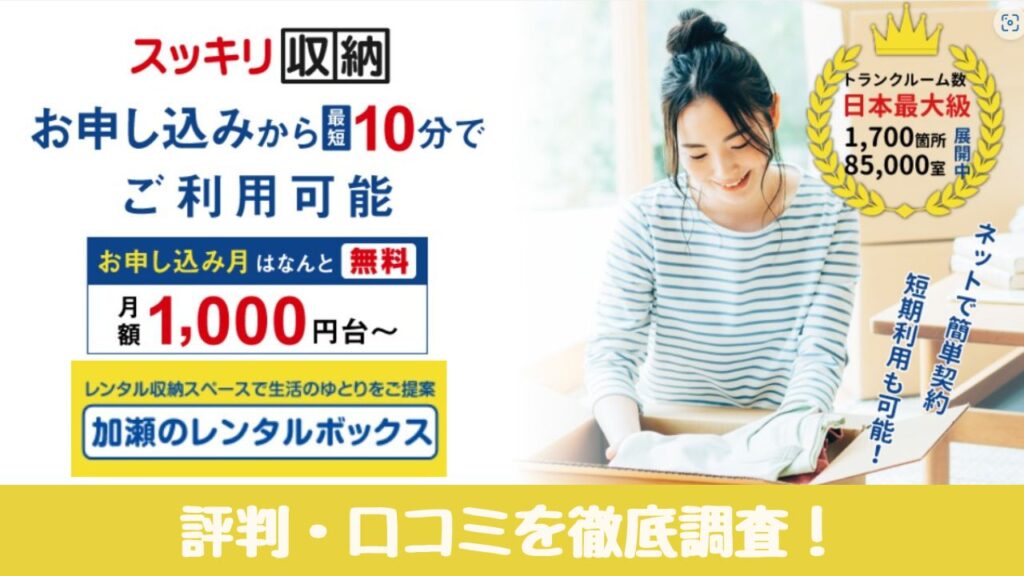 【最悪？】加瀬のレンタルボックスの評判は悪いのか…クレームを徹底調査してみた