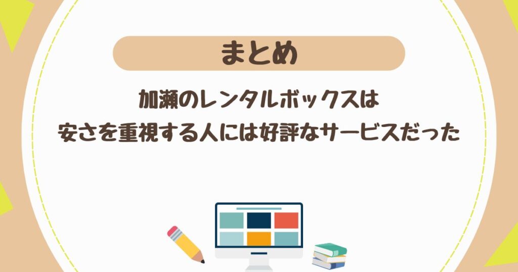 ＜まとめ＞加瀬のレンタルボックスは安さを重視する人には好評なサービスだった