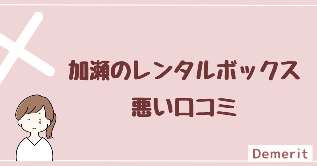 加瀬のレンタルボックス(加瀬倉庫)の悪い評判・クレームを4つ紹介