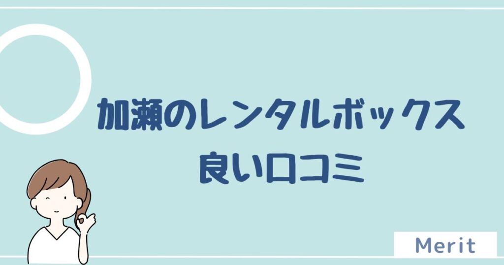 加瀬のレンタルボックス(加瀬倉庫)の良い評判を5つ紹介