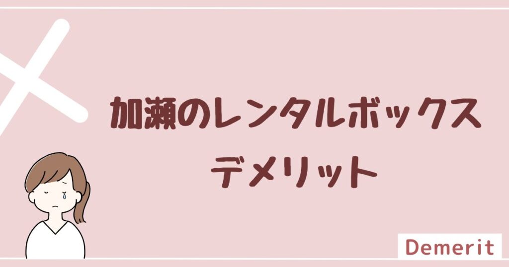 加瀬のレンタルボックス(加瀬倉庫)のデメリットは3つ